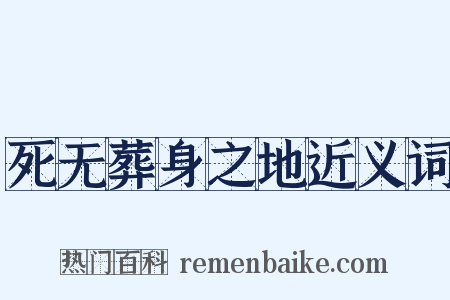 死无葬身之地近义词是什么意思的图片